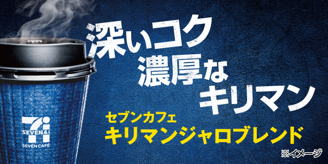 深いコク濃厚なキリマン セブンカフェキリマンジャロブレンド