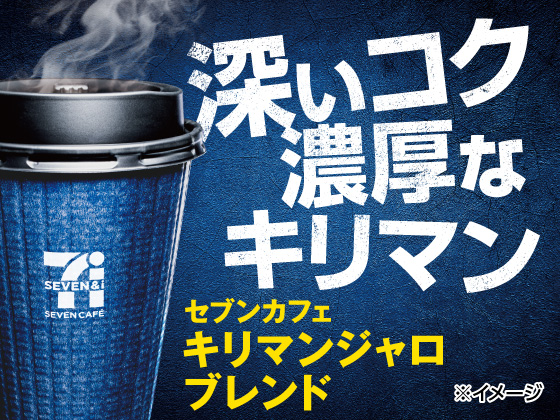 【セブンカフェ】キリマンジャロブレンド