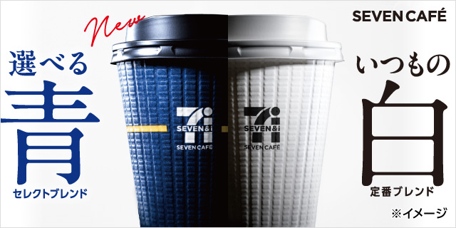 new SEVEN CAFÉ 選べる青 セレクトブレンド いつもの白 定番ブレンド ※イメージ