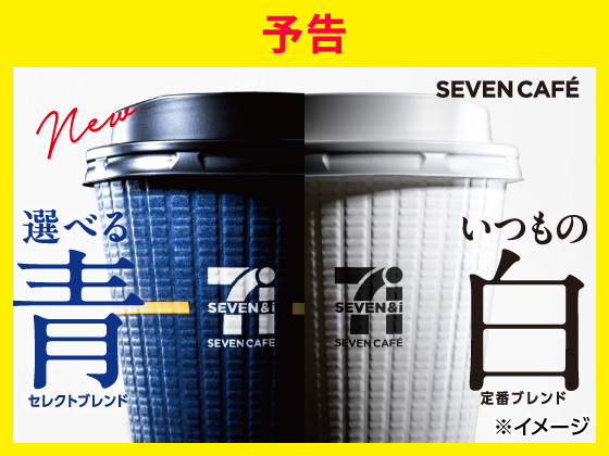 【予告】選べる！セレクトブレンド