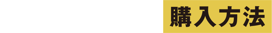 お気に入りの一杯を見つけよう。セレクトブレンド 購入方法