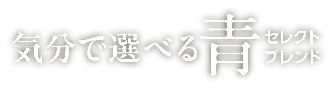 気分で選べる青セレクトブレンド