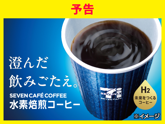 【予告】SEVEN CAFÉ COFFEE 水素焙煎コーヒー登場