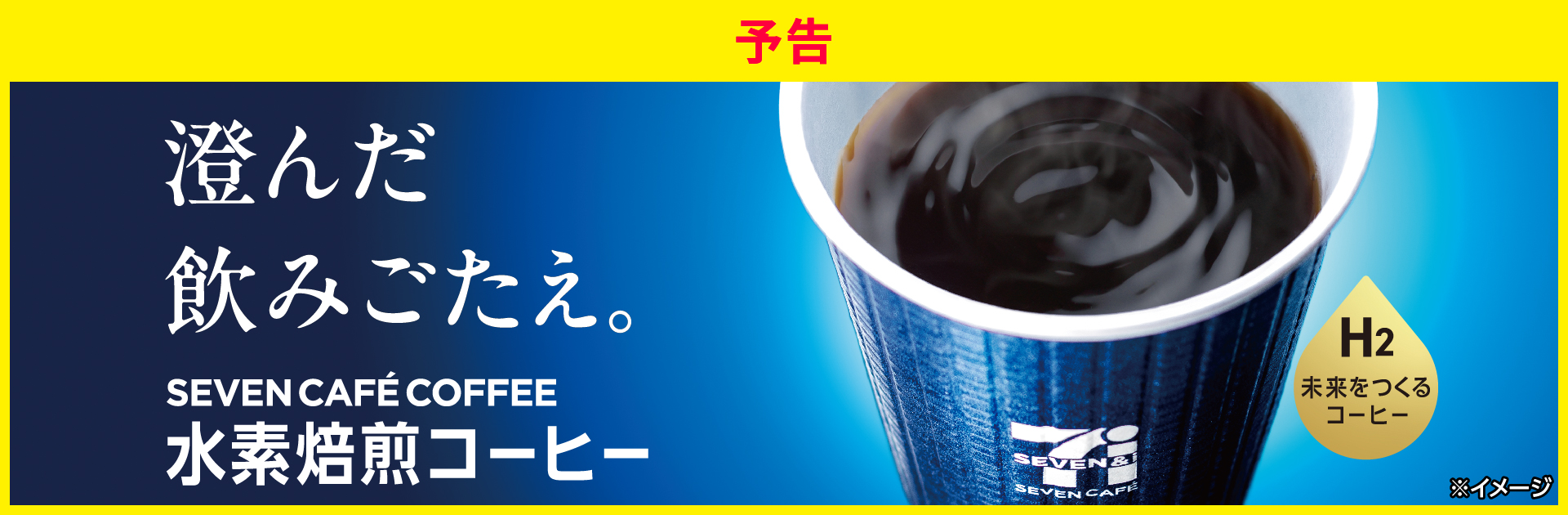 澄んだ飲みごたえ。 SEVENCAFÉ 水素焙煎コーヒー ページへ移動