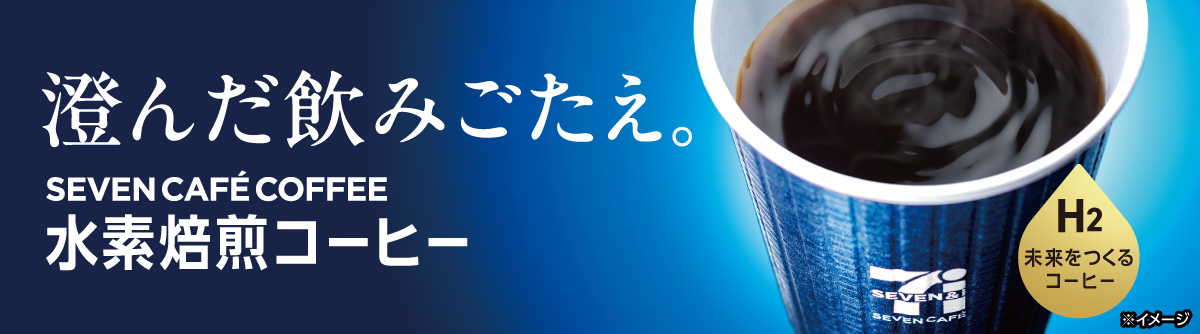 澄んだ飲みごたえ。 SEVENCAFÉ 水素焙煎コーヒー ページへ移動