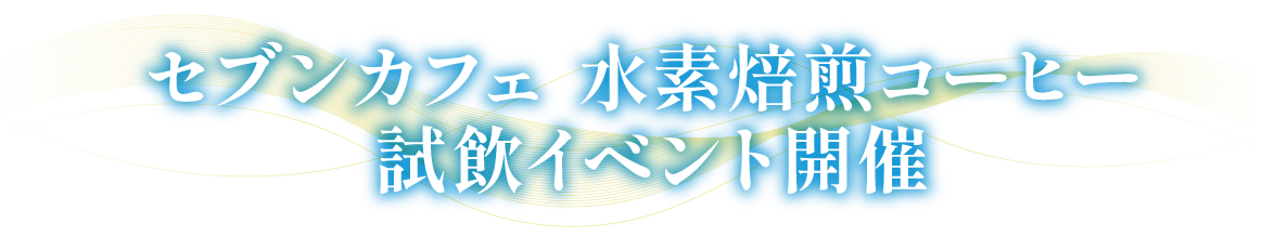セブンカフェ 水素焙煎コーヒー 試飲イベント開催