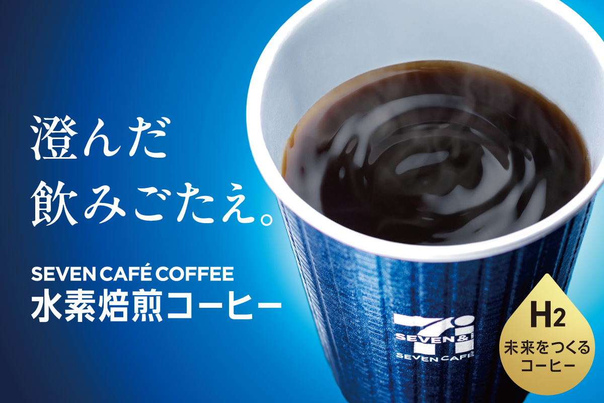 澄んだ飲みごたえ。 SEVENCAFÉ 水素焙煎コーヒー H2 未来をつくるコーヒー