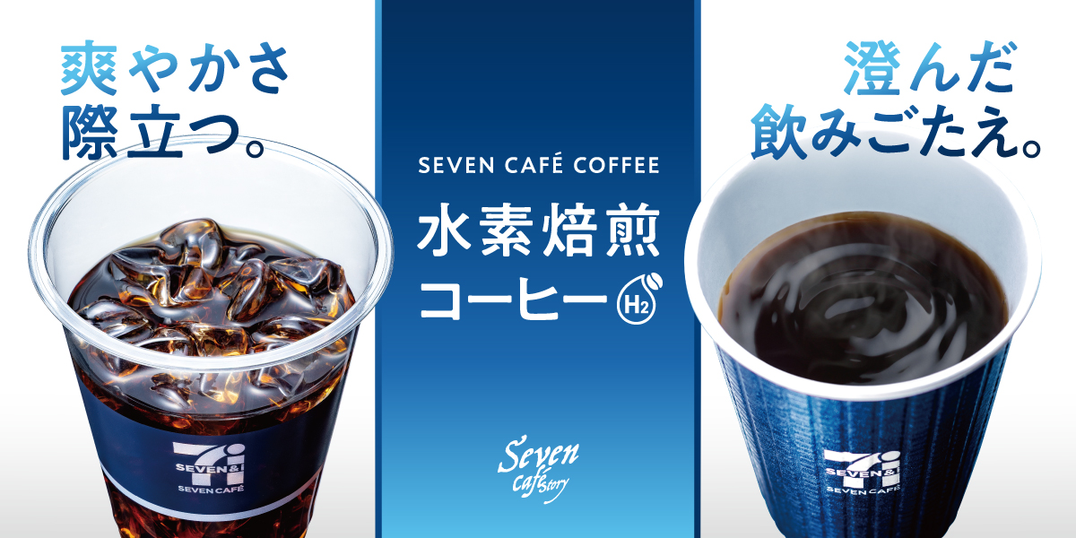 爽やかさ際立つ。 澄んだ飲みごたえ。 SEVEN CAFÉ COFFEE 水素焙煎コーヒー H2