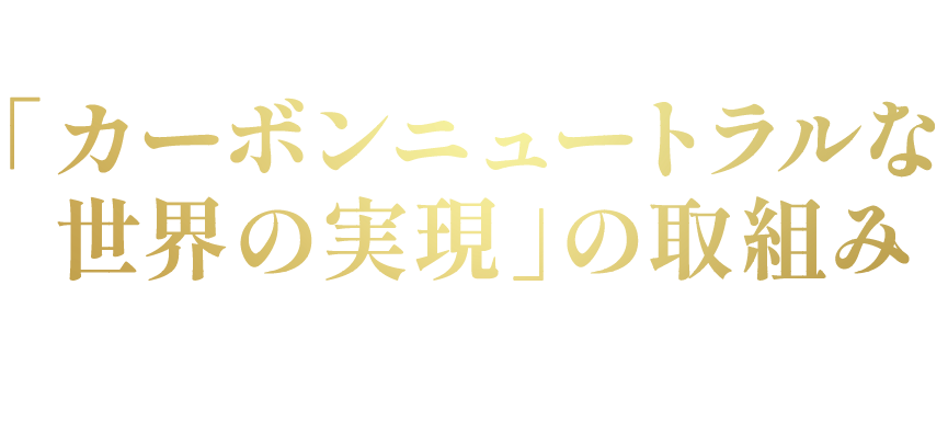 SEVENCAFÉ カーボンニュートラルな世界の実現の取組み 従来の焙煎方法に比べて広い温度調節を可能とする水素焙煎。水素焙煎コーヒーが引き出すのは、今までにないコーヒーの新しいおいしさ。