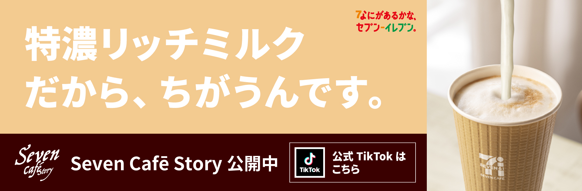 特濃リッチミルクだから、ちがうんです。 Seven Cafe Story 公開中