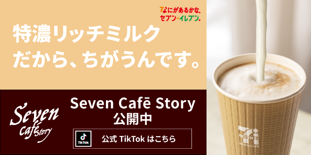 特濃リッチミルクだから、ちがうんです。 Seven Cafe Story 公開中