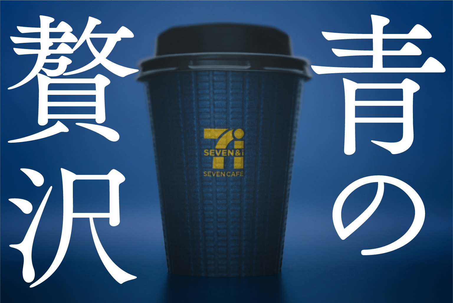 青の贅沢
