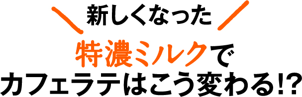 新しくなった特濃ミルクでカフェラテはこう変わる！？