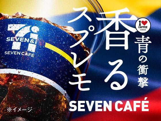 【セブンカフェ】青の衝撃！香るスプレモ