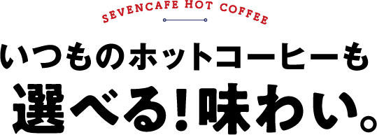 SEVENCAFE HOT COFFEE いつものホットコーヒーも選べる！味わい。