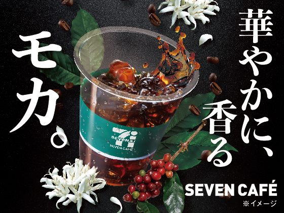 【セブンカフェ】モカブレンドアイスコーヒー