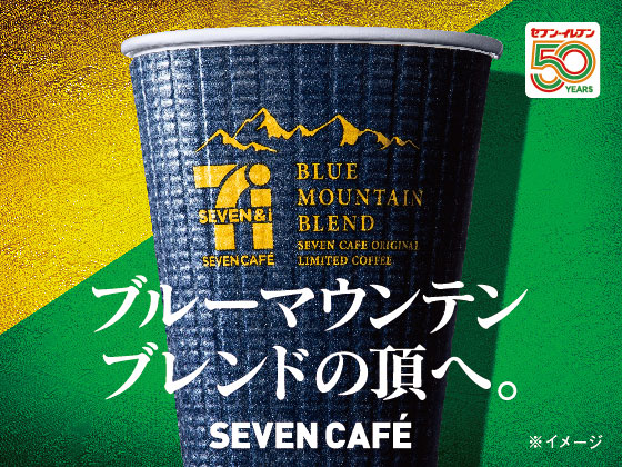 【セブンカフェ】ブルーマウンテンブレンド登場