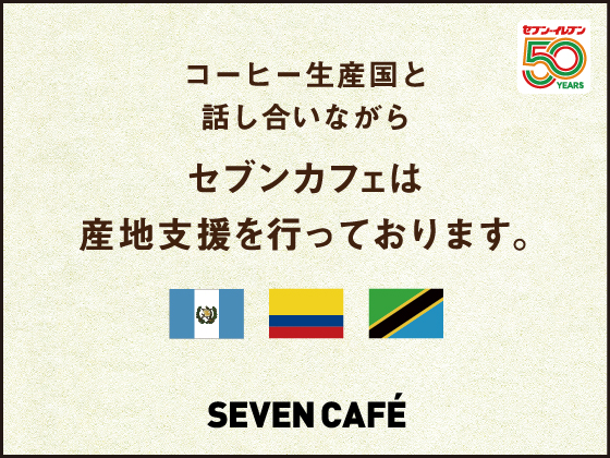 コーヒー生産国と話し合いながらセブンカフェは産地支援を行っております。産地支援ページへ移動
