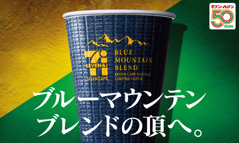 ブルーマウンテンブレンドの頂へ。