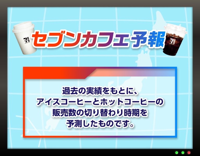 セブンカフェ予報 過去の実績をもとに、アイスコーヒーとホットコーヒーの販売数の切り替わり時期を予測したものです。