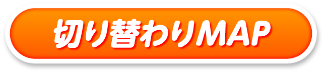 切り替わりMAP