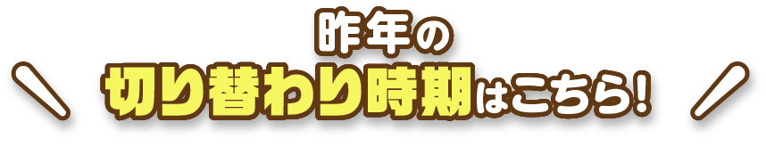 昨年の切り替わり時期はこちら!