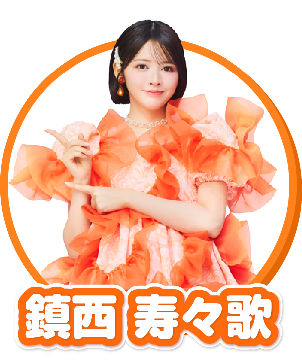 鎮西 寿々歌