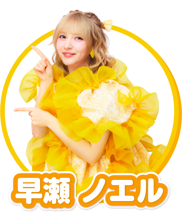 早瀬 ノエル
