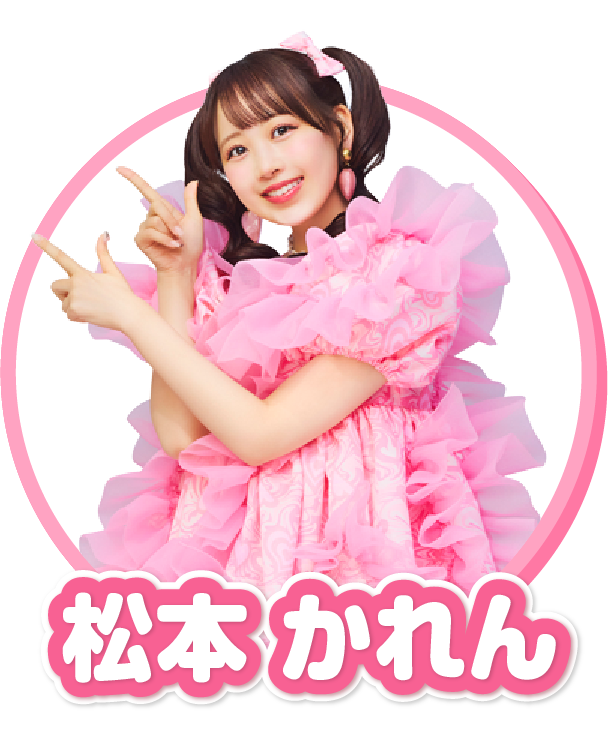 松本 かれん