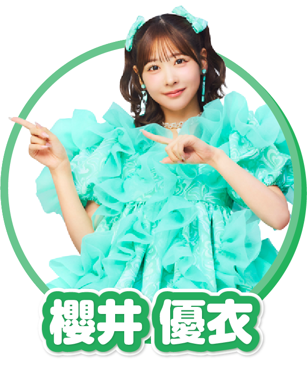 櫻井 優衣