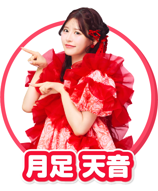月足 天音