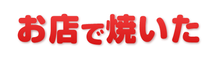 お店で焼いた