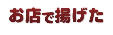 お店で揚げた