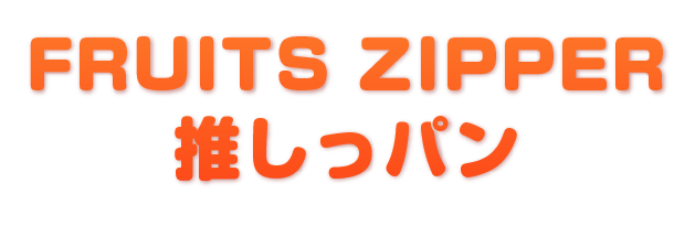 FRUITS ZIPPER 推しっパン