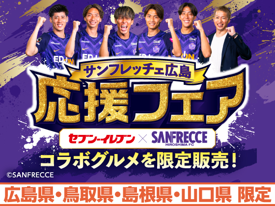 サンフレッチェ広島 応援フェア 開催中！
