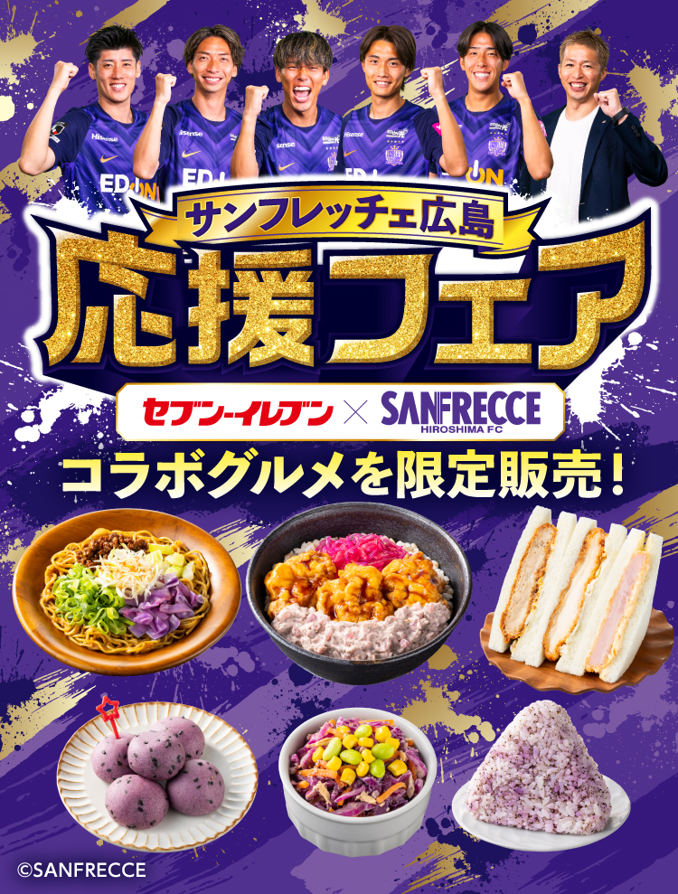 サンフレッチェ広島応援フェア セブン‐イレブン×SANFRECCE HIROSHIMA FC コラボグルメを限定販売!