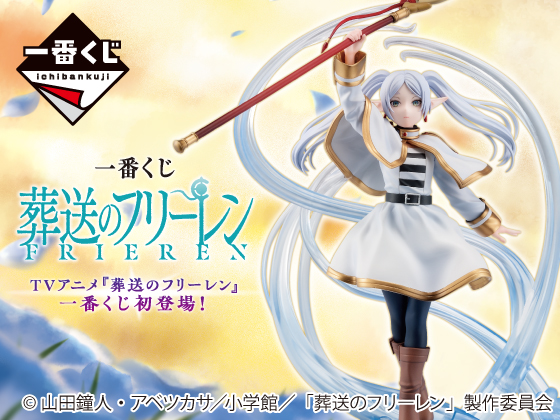 「葬送のフリーレン」の限定グッズ当たる