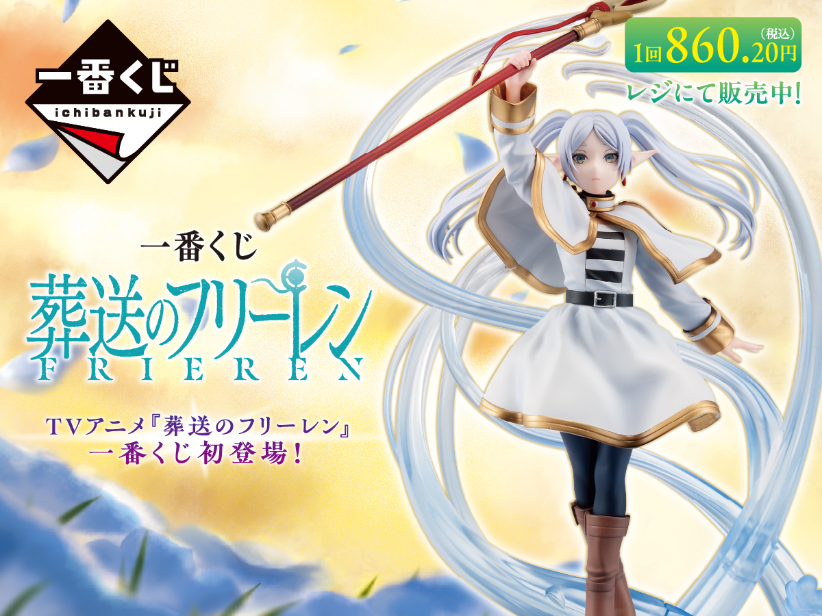一番くじ 葬送のフリーレン TVアニメ『葬送のフリーレン』一番くじ初登場！ 1回860.20円（税込） レジにて販売中！