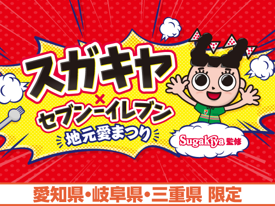 「スガキヤ」監修の商品を販売！