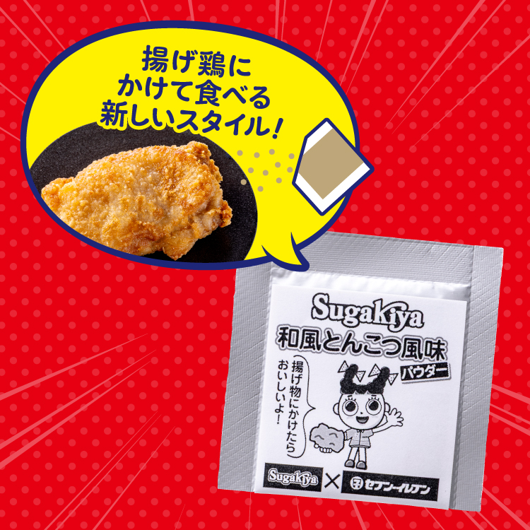 イメージ 揚げ鶏にかけて食べる新しいスタイル！
