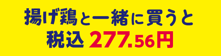 揚げ鶏と一緒に買うと税込277.56円