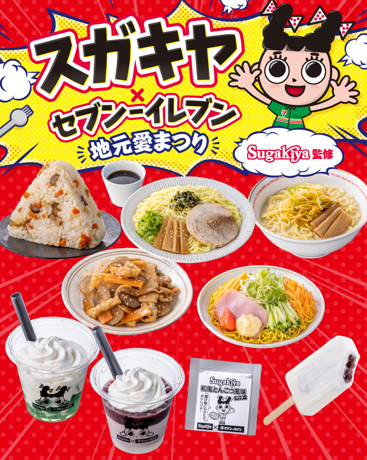 スガキヤ × セブン‐イレブン 地元愛まつり