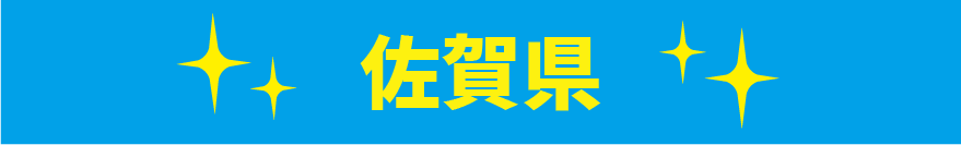 佐賀県