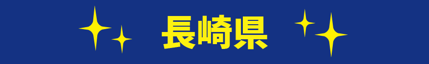 長崎県