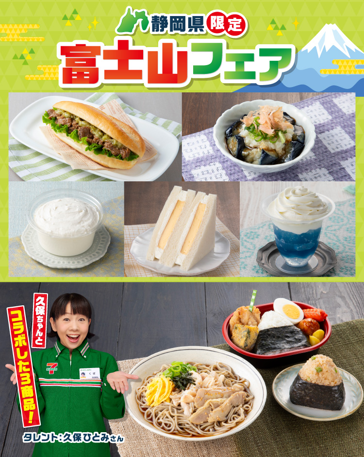 静岡県限定 富士山フェア 久保ちゃんとコラボした3商品! タレント:久保ひとみさん