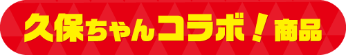 久保ちゃんコラボ!商品