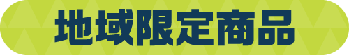 地域限定商品