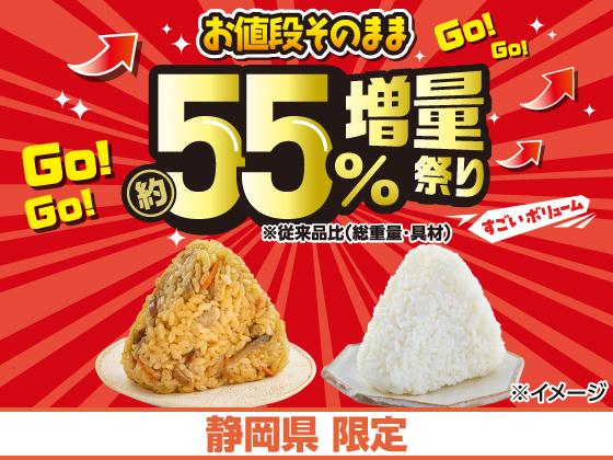 お値段そのまま約55%増量祭り 開催中！