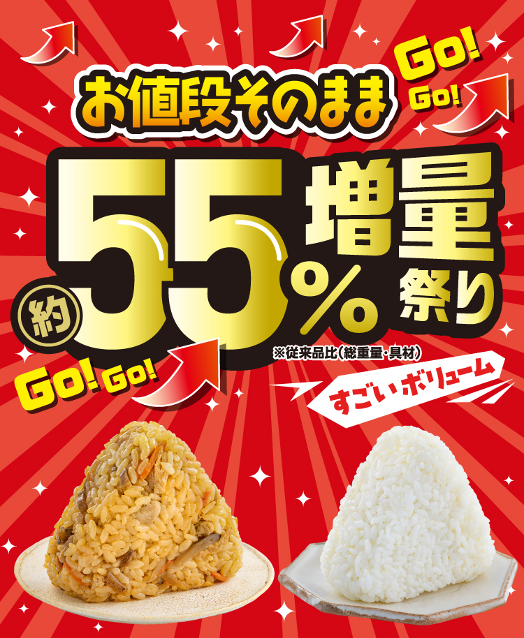 お値段そのまま 約55%増量祭り すごいボリューム ※従来品比（総重量・具材）