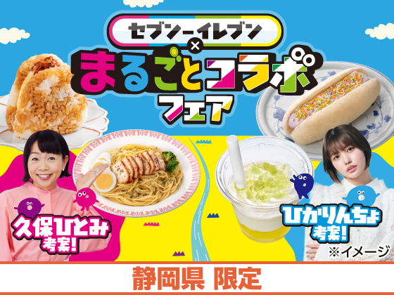 セブン‐イレブン×まるごとコラボフェア